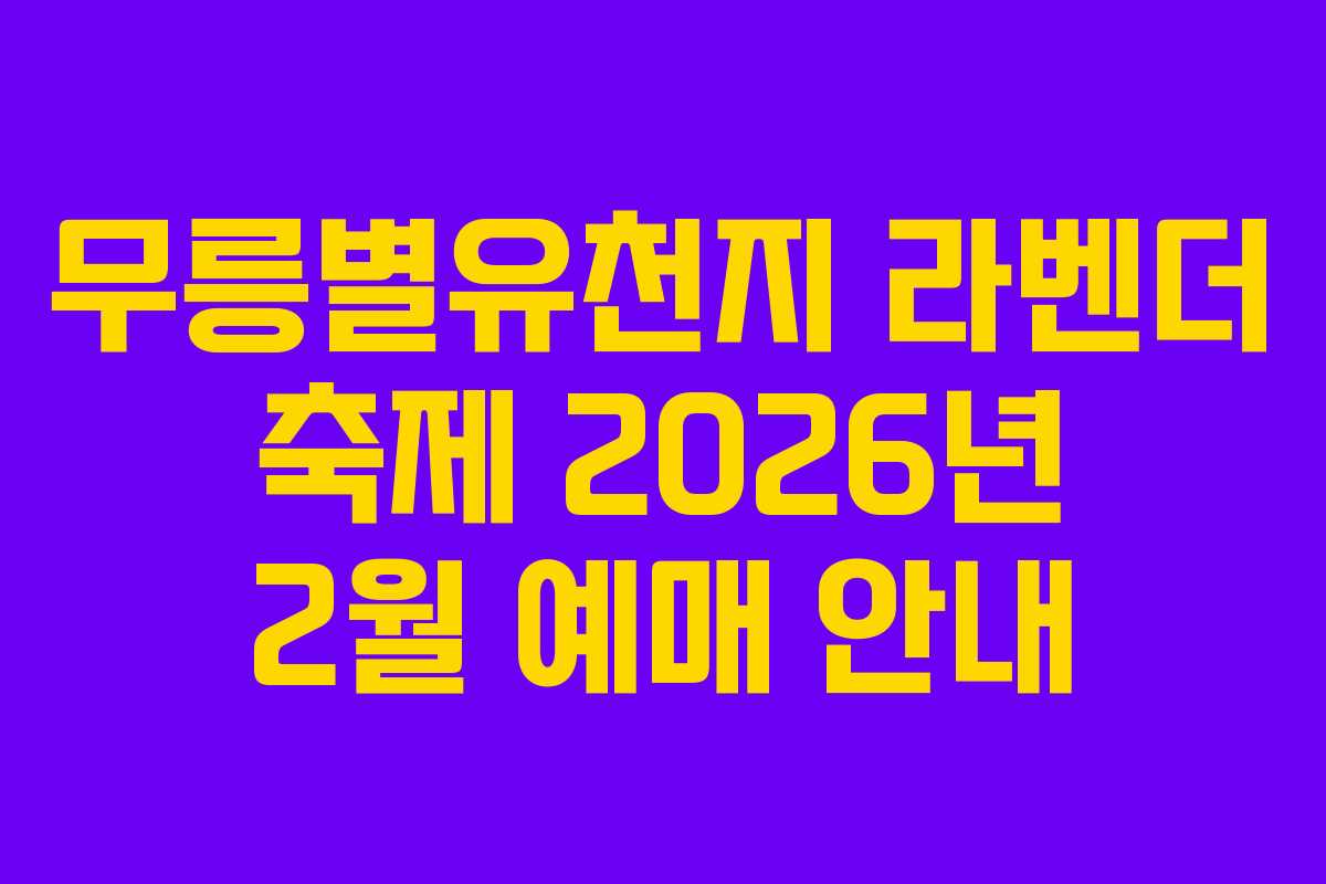 무릉별유천지 라벤더 축제 2026년 2월 예매 안내