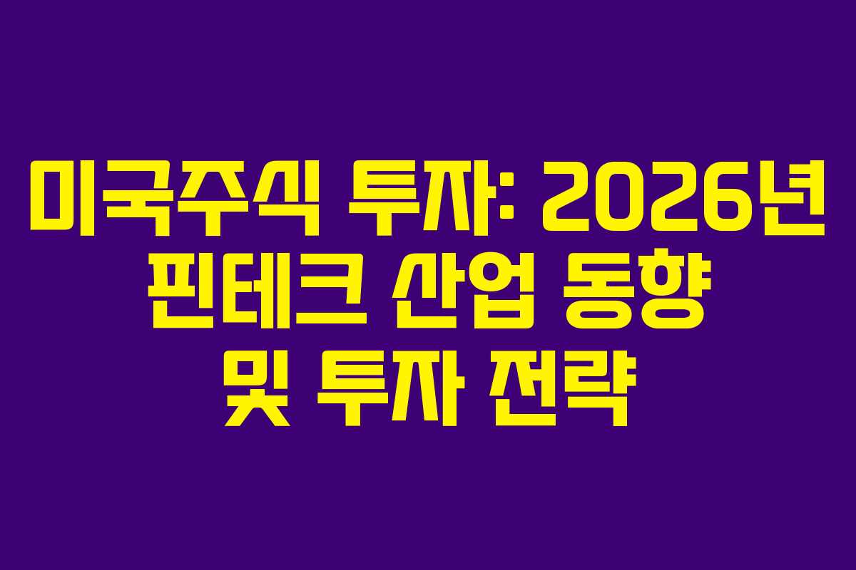 미국주식 투자: 2026년 핀테크 산업 동향 및 투자 전략
