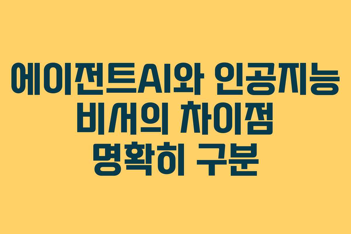 에이전트AI와 인공지능 비서의 차이점 명확히 구분 에이전트AI와 인공지능 비서의 차이점 명확히 구분