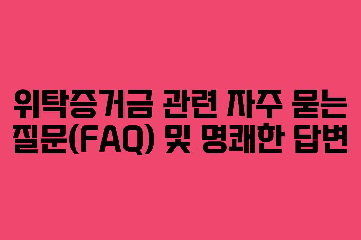위탁증거금 관련 자주 묻는 질문(FAQ) 및 명쾌한 답변 위탁증거금 관련 자주 묻는 질문(FAQ) 및 명쾌한 답변