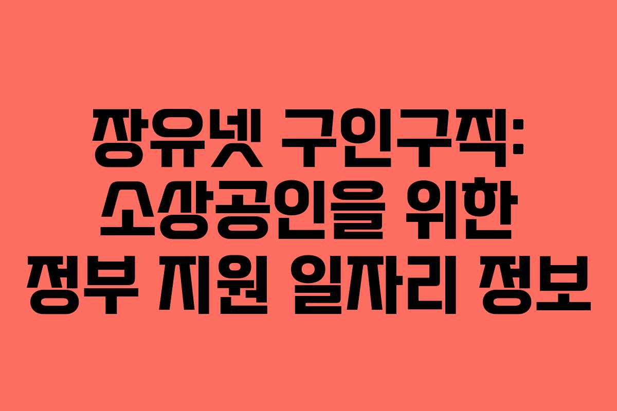 장유넷 구인구직: 소상공인을 위한 정부 지원 일자리 정보