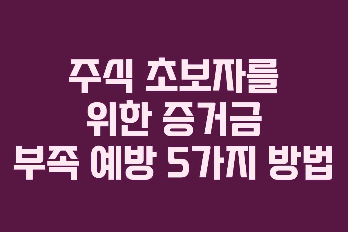 주식 초보자를 위한 증거금 부족 예방 5가지 방법