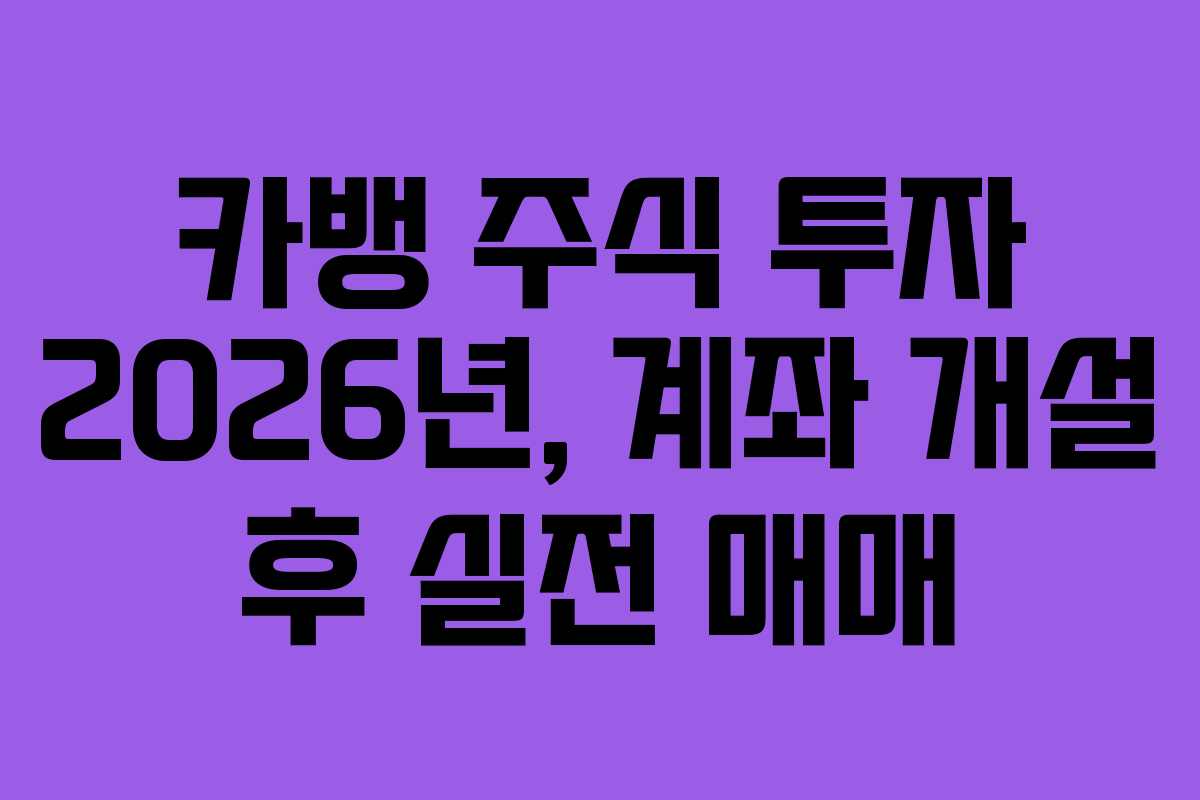 카뱅 주식 투자 2026년, 계좌 개설 후 실전 매매