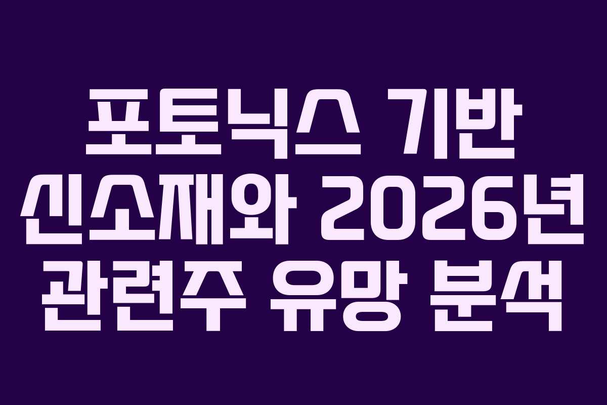포토닉스 기반 신소재와 2026년 관련주 유망 분석