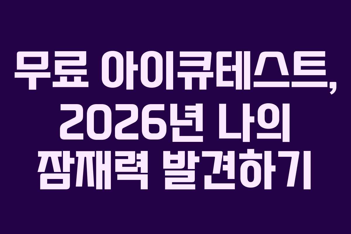 무료 아이큐테스트, 2026년 나의 잠재력 발견하기 무료 아이큐테스트, 2026년 나의 잠재력 발견하기