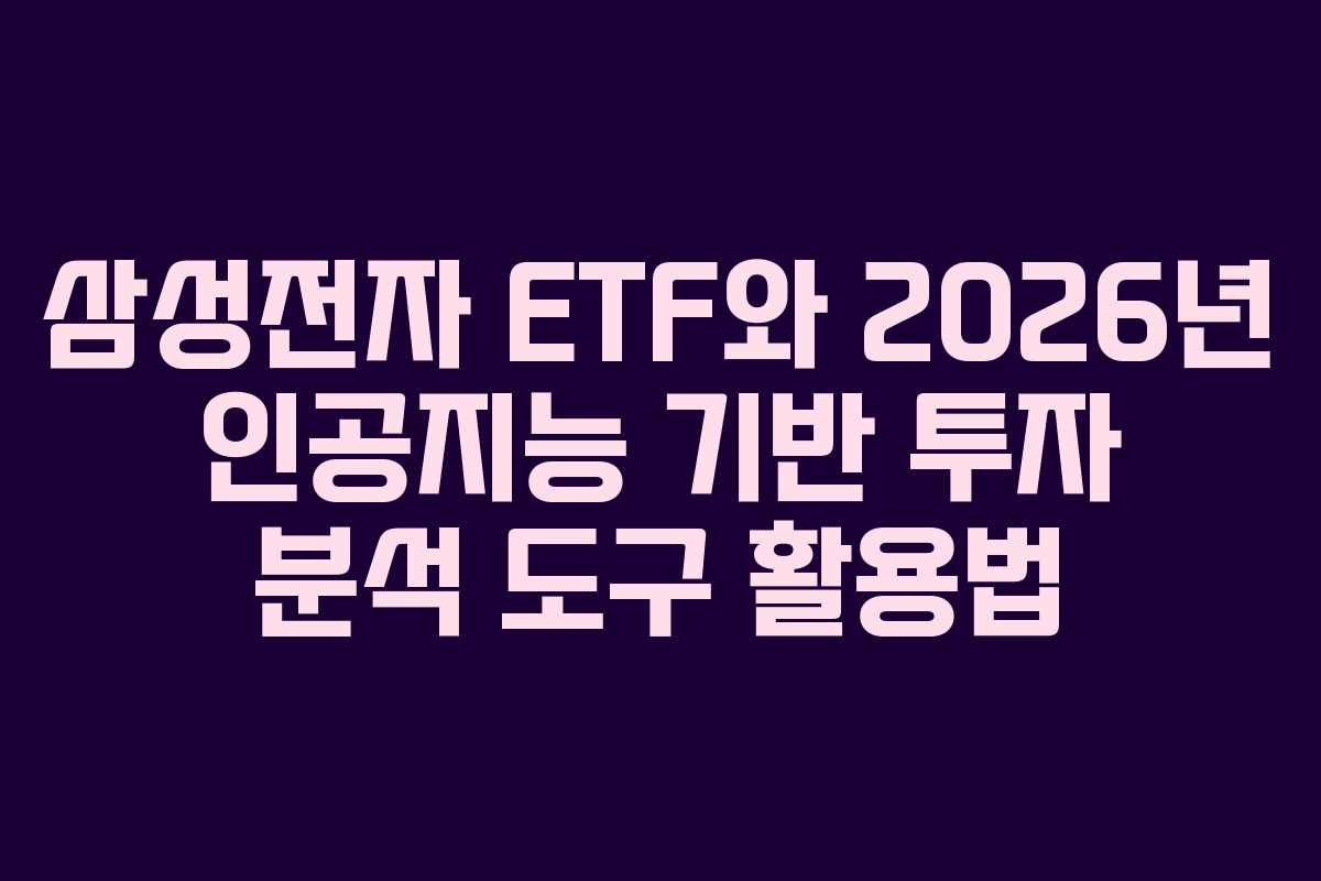 삼성전자 ETF와 2026년 인공지능 기반 투자 분석 도구 활용법