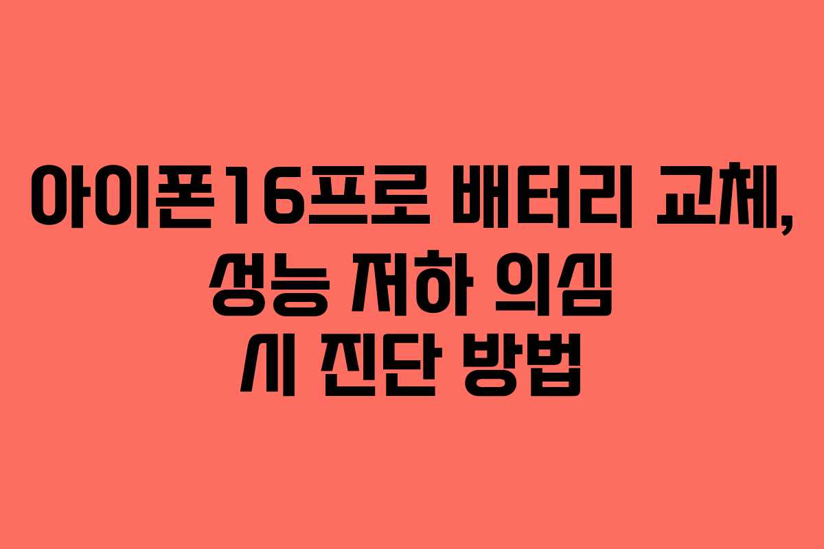 아이폰16프로 배터리 교체, 성능 저하 의심 시 진단 방법 아이폰16프로 배터리 교체, 성능 저하 의심 시 진단 방법