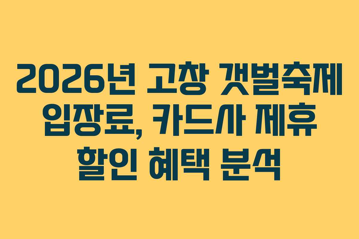 2026년 고창 갯벌축제 입장료, 카드사 제휴 할인 혜택 분석
