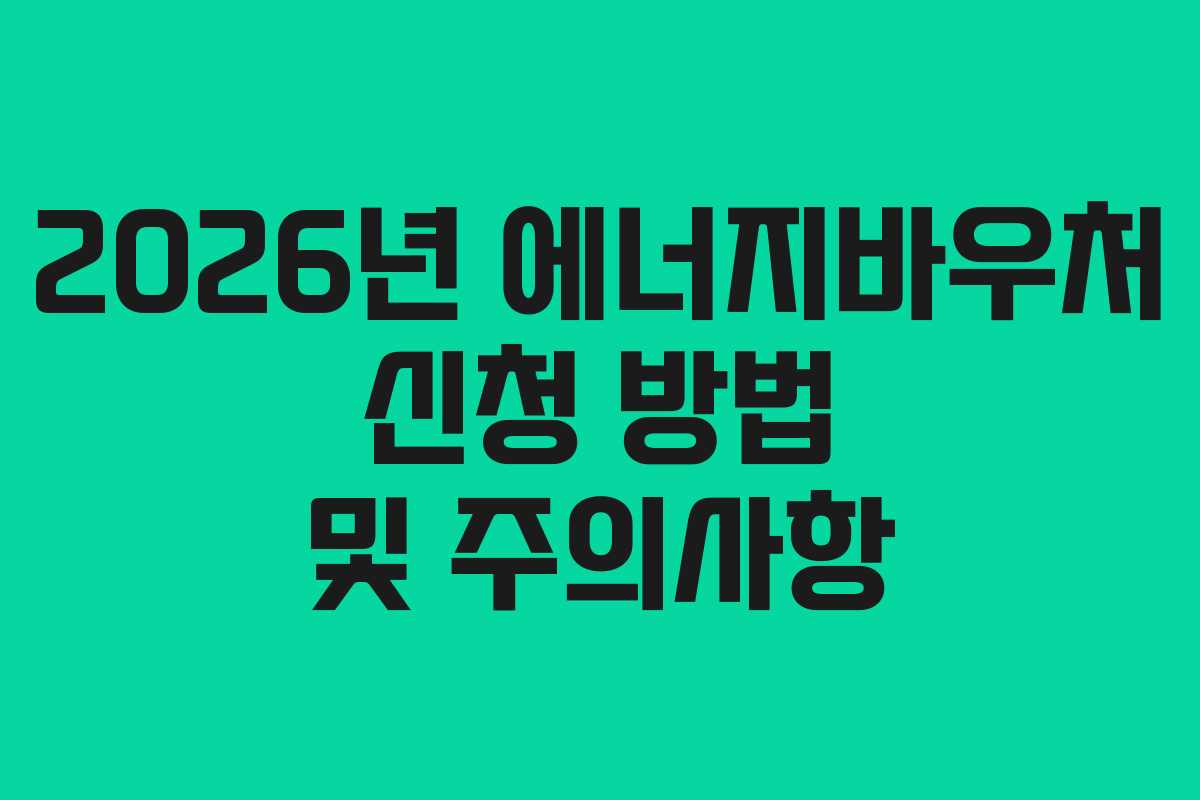 2026년 에너지바우처 신청 방법 및 주의사항