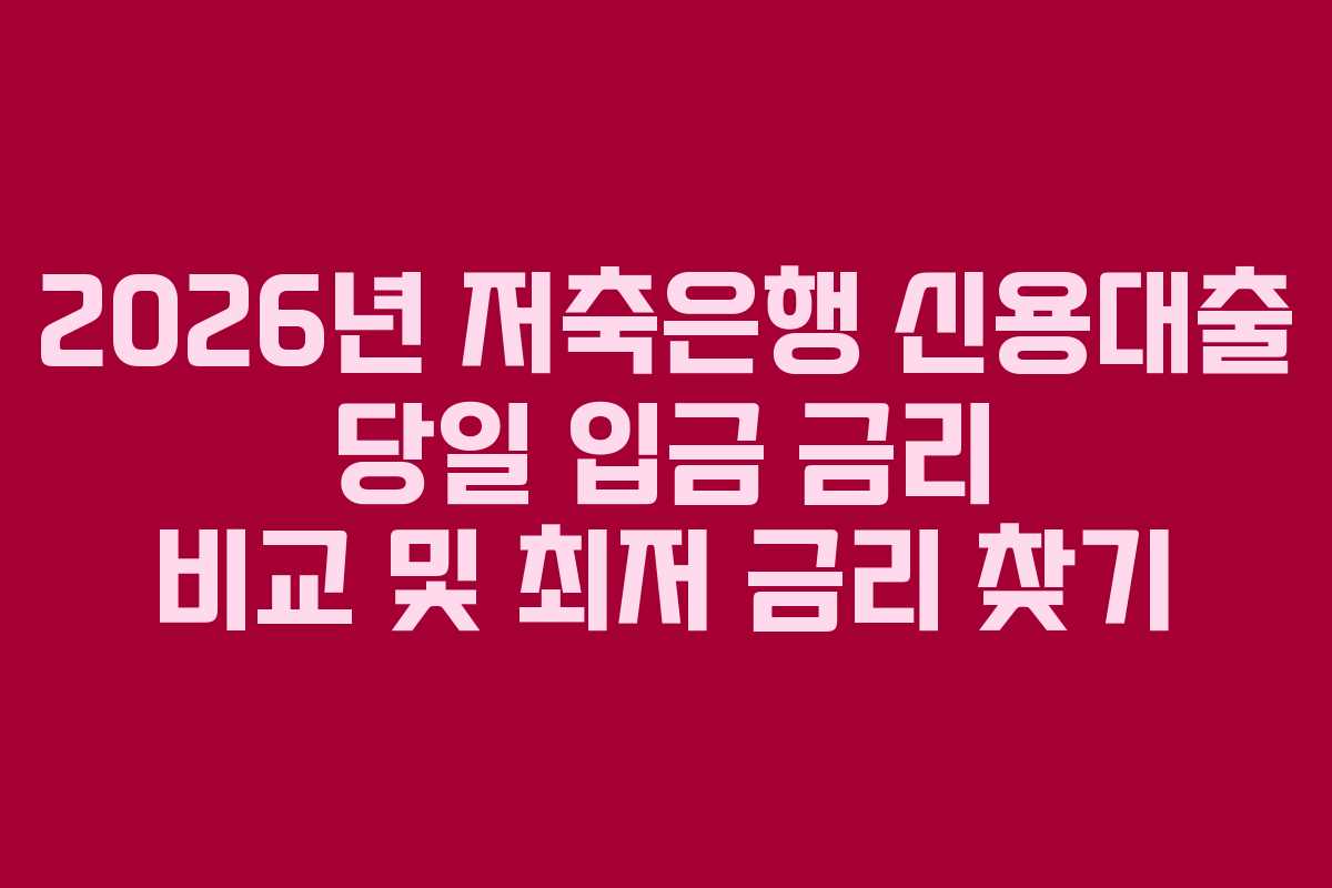 2026년 저축은행 신용대출 당일 입금 금리 비교 및 최저 금리 찾기