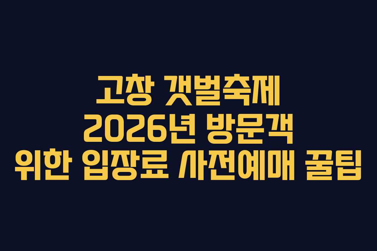 고창 갯벌축제 2026년 방문객 위한 입장료 사전예매 꿀팁