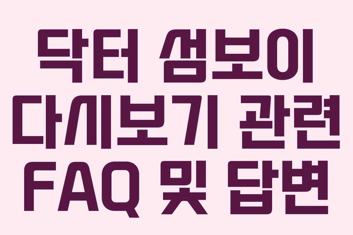 닥터 섬보이 다시보기 관련 FAQ 및 답변