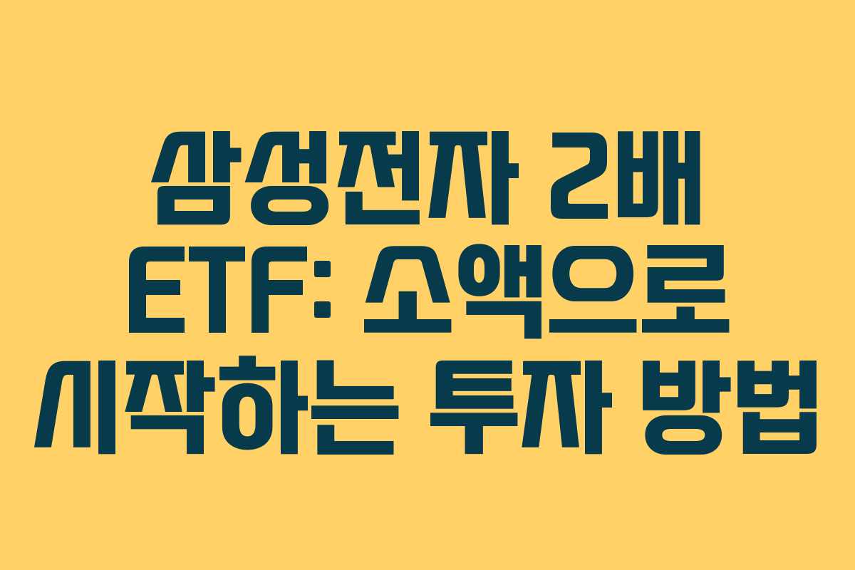 삼성전자 2배 ETF: 소액으로 시작하는 투자 방법