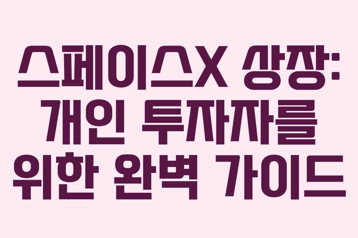 스페이스X 상장: 개인 투자자를 위한 완벽 가이드