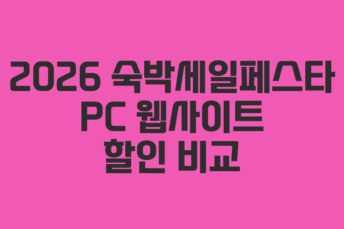 2026 숙박세일페스타 PC 웹사이트 할인 비교