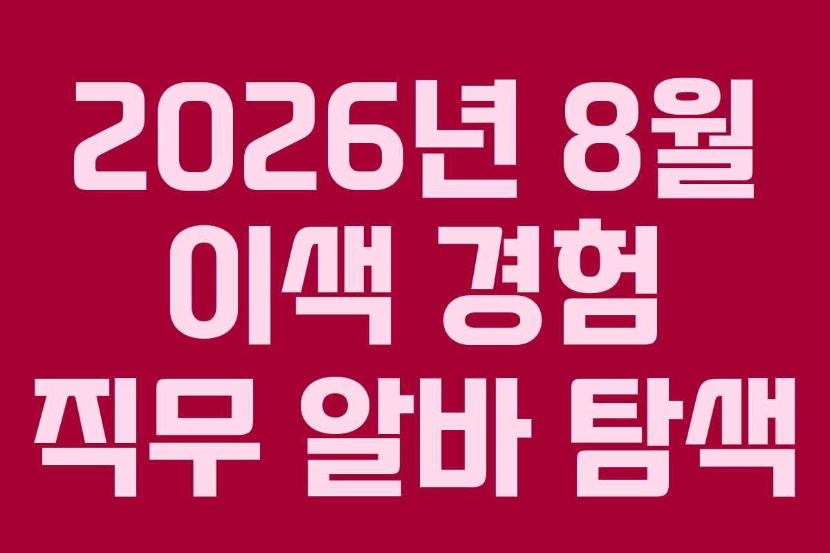 2026년 8월 이색 경험 직무 알바 탐색