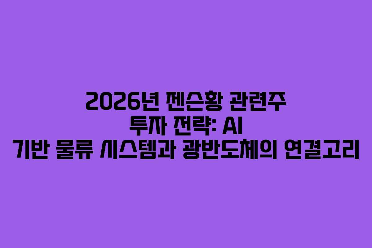 2026년 젠슨황 관련주 투자 전략: AI 기반 물류 시스템과 광반도체의 연결고리