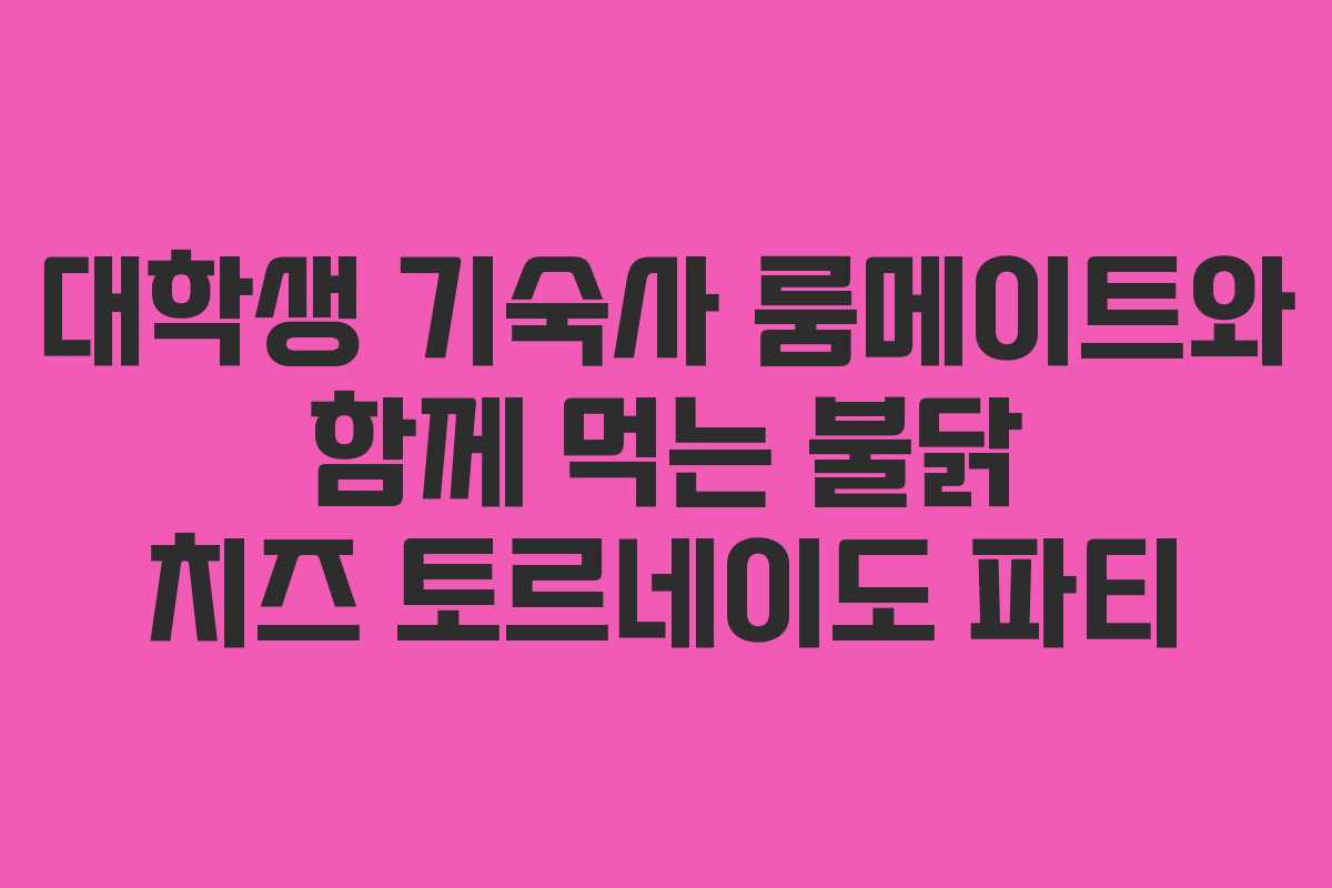대학생 기숙사 룸메이트와 함께 먹는 불닭 치즈 토르네이도 파티