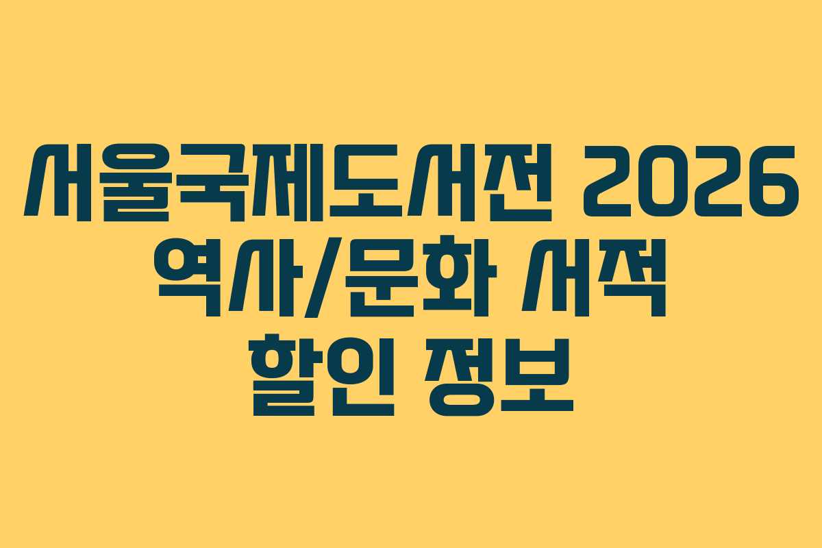 서울국제도서전 2026 역사/문화 서적 할인 정보
