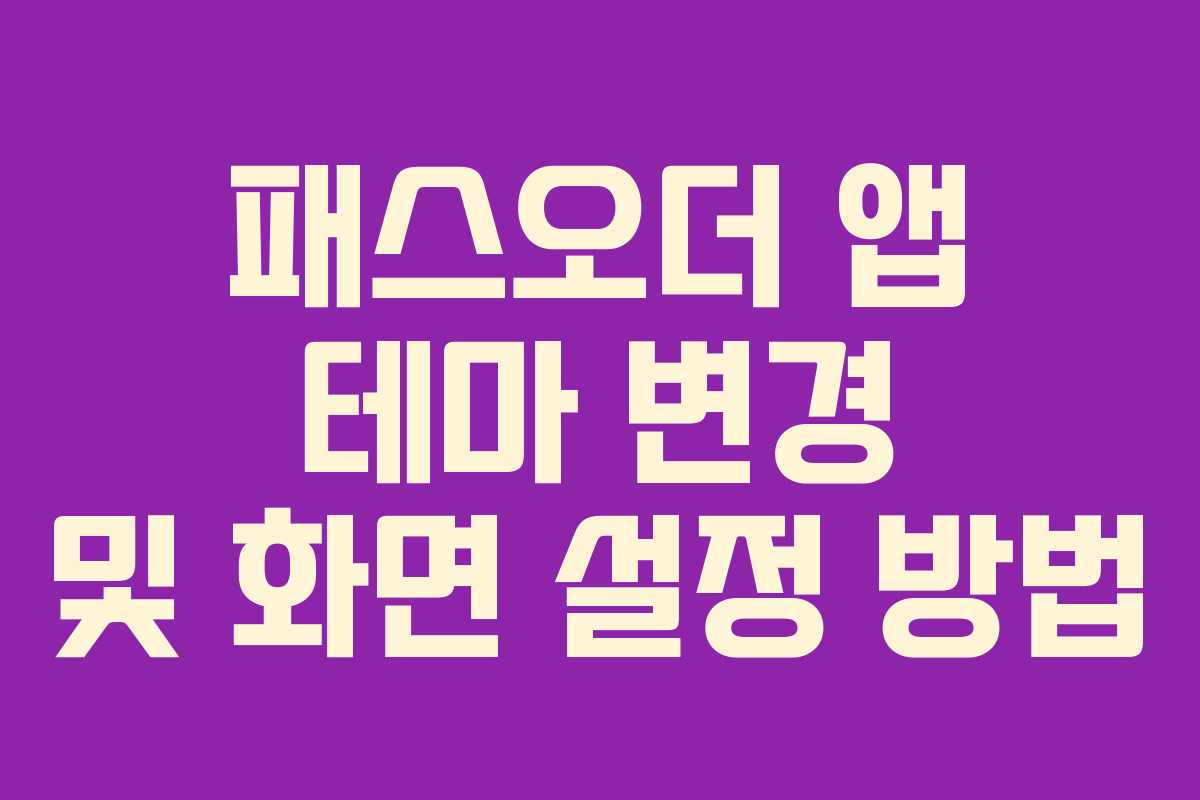 패스오더 앱 테마 변경 및 화면 설정 방법