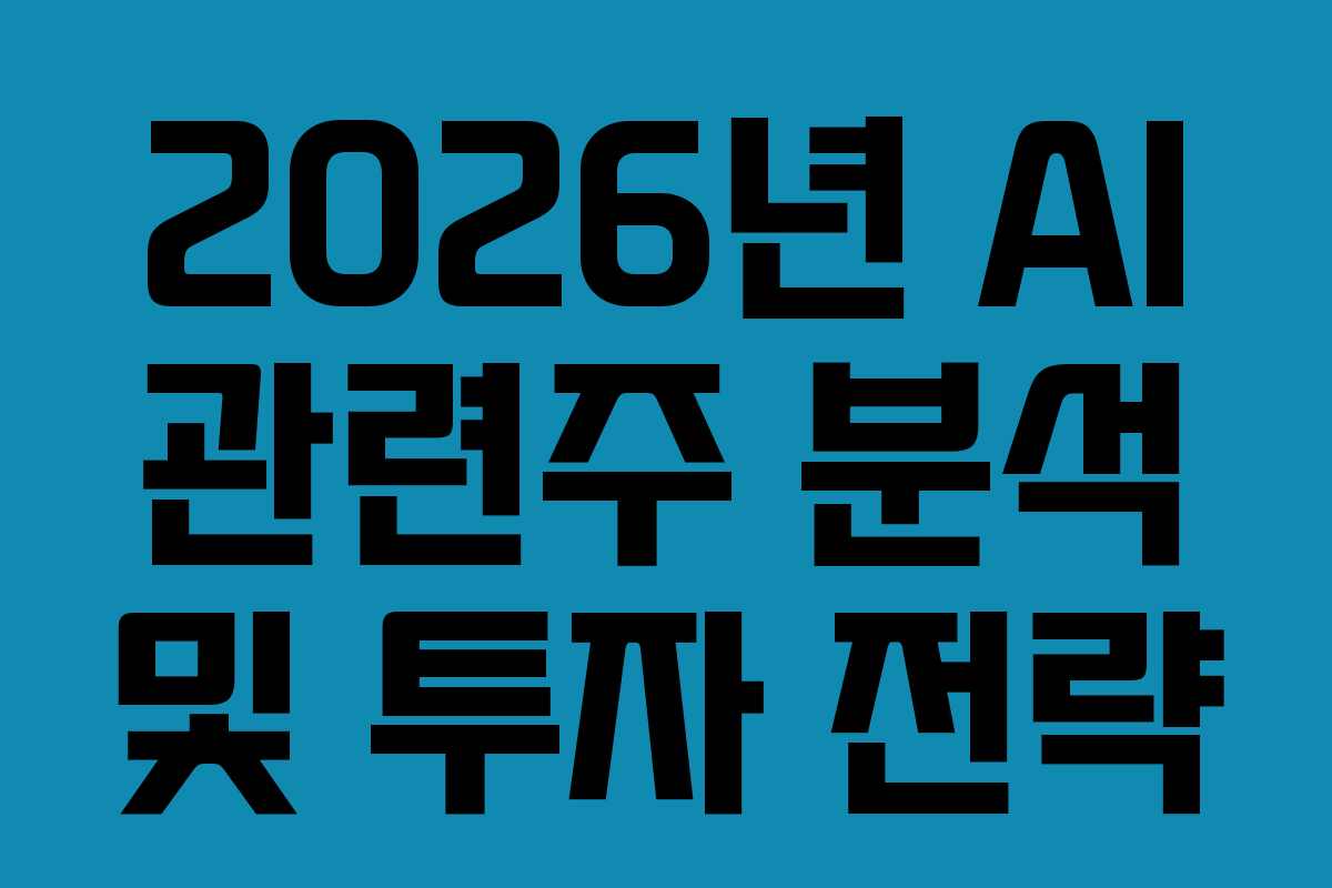 2026년 AI 관련주 분석 및 투자 전략