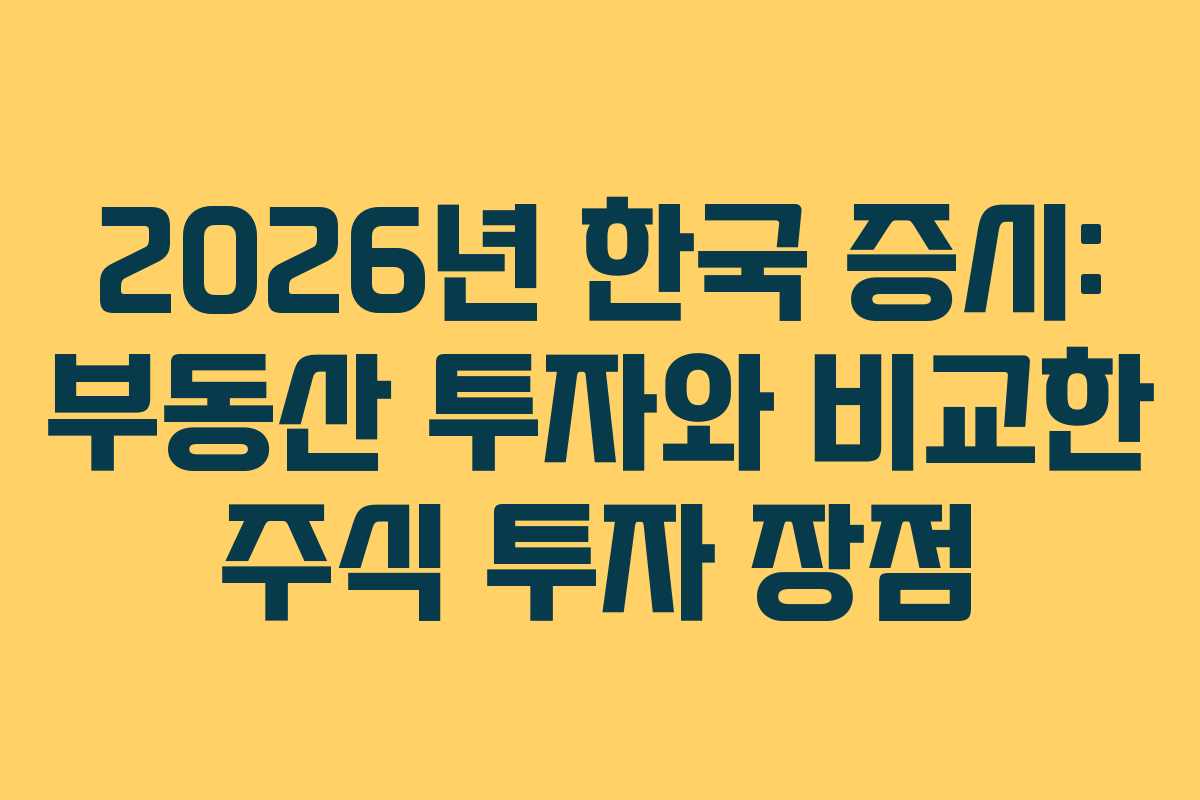 2026년 한국 증시: 부동산 투자와 비교한 주식 투자 장점