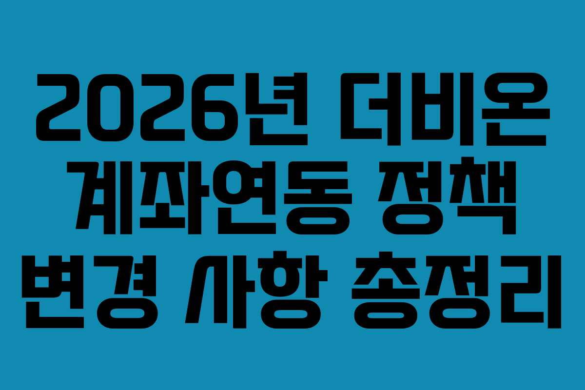 2026년 더비온 계좌연동 정책 변경 사항 총정리