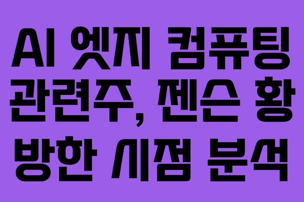 AI 엣지 컴퓨팅 관련주, 젠슨 황 방한 시점 분석