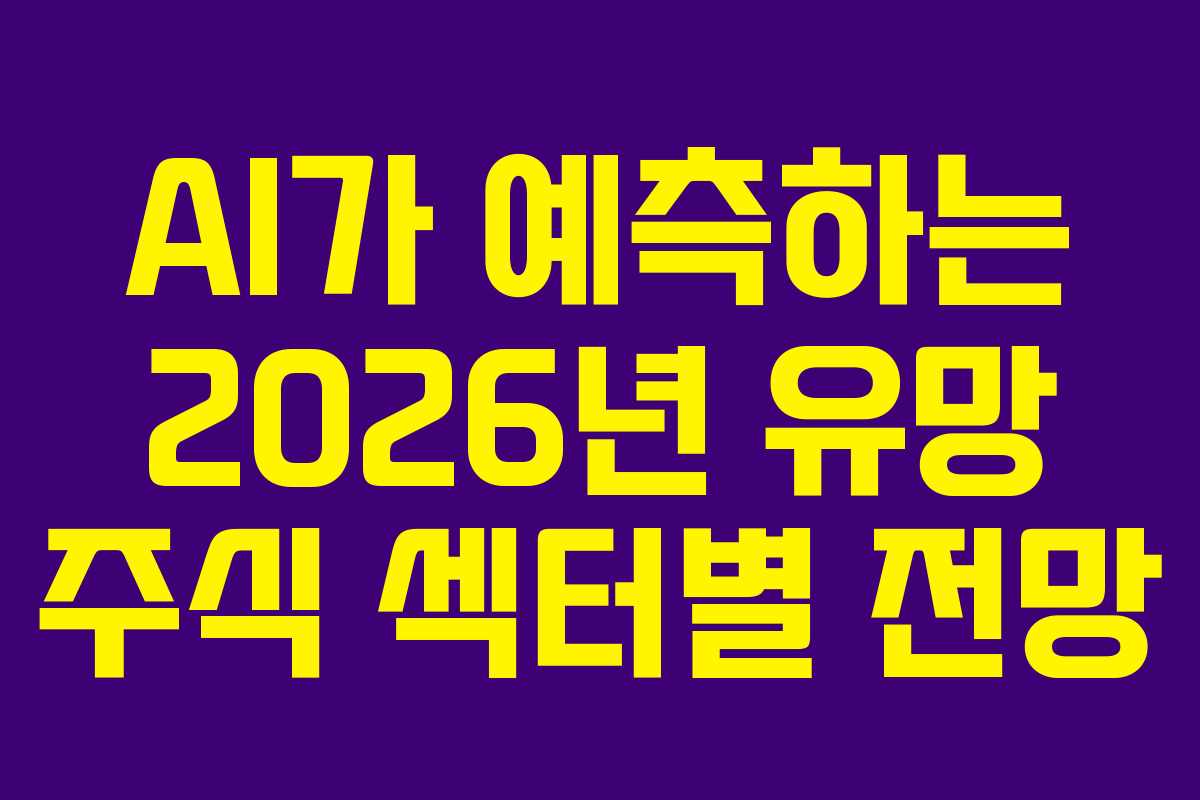 AI가 예측하는 2026년 유망 주식 섹터별 전망