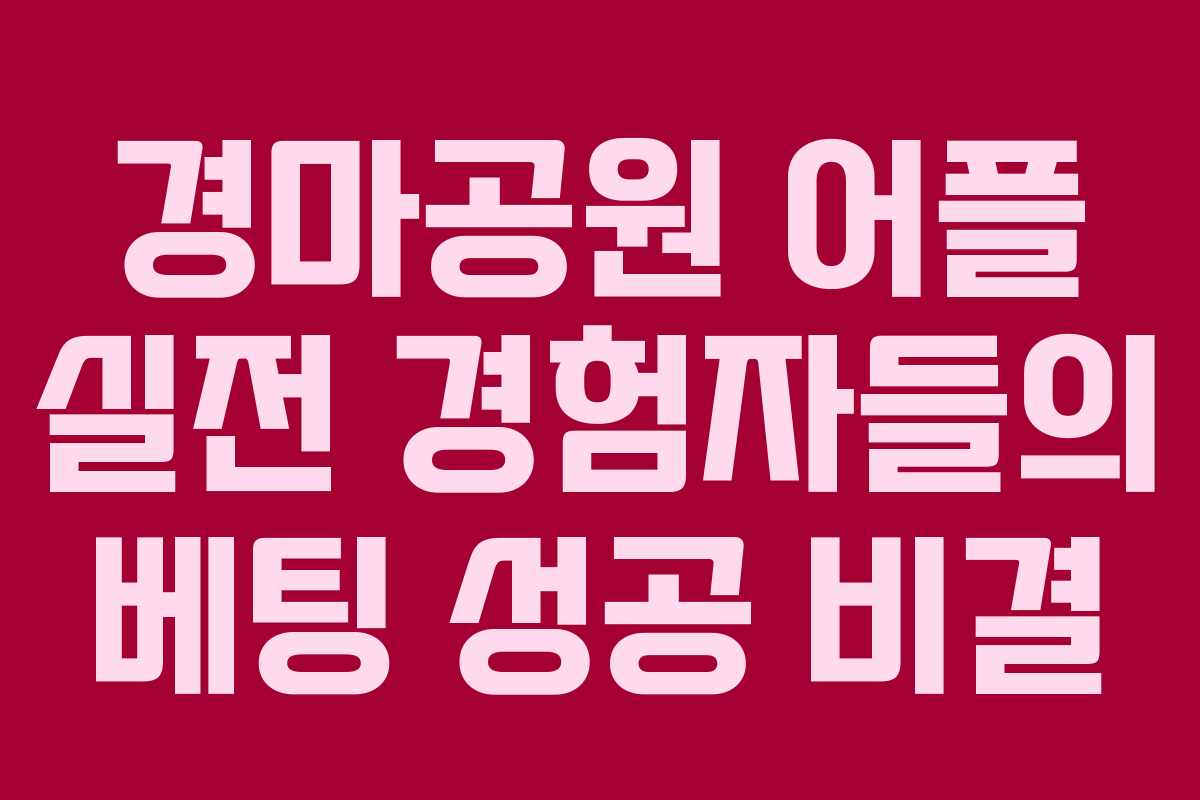 경마공원 어플 실전 경험자들의 베팅 성공 비결