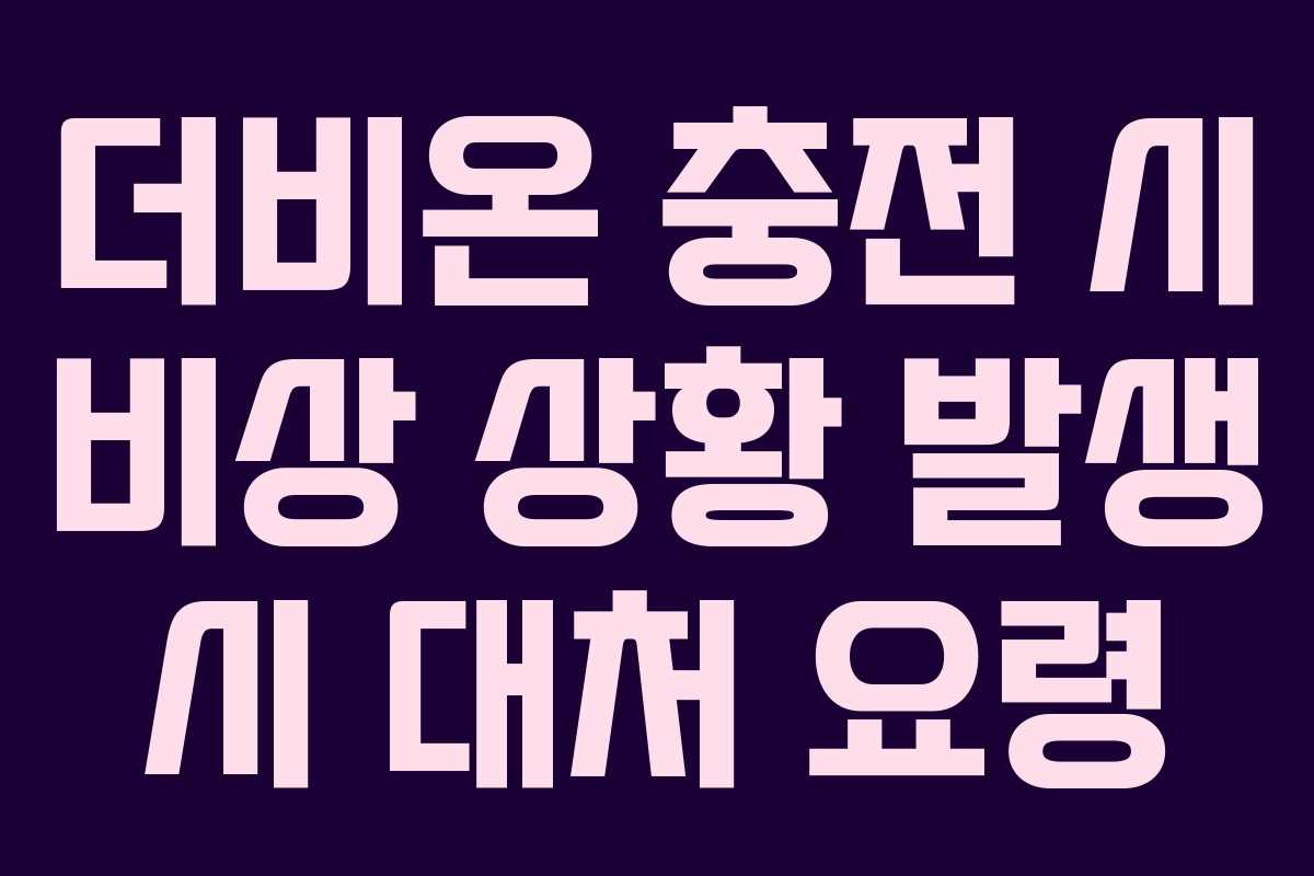 더비온 충전 시 비상 상황 발생 시 대처 요령