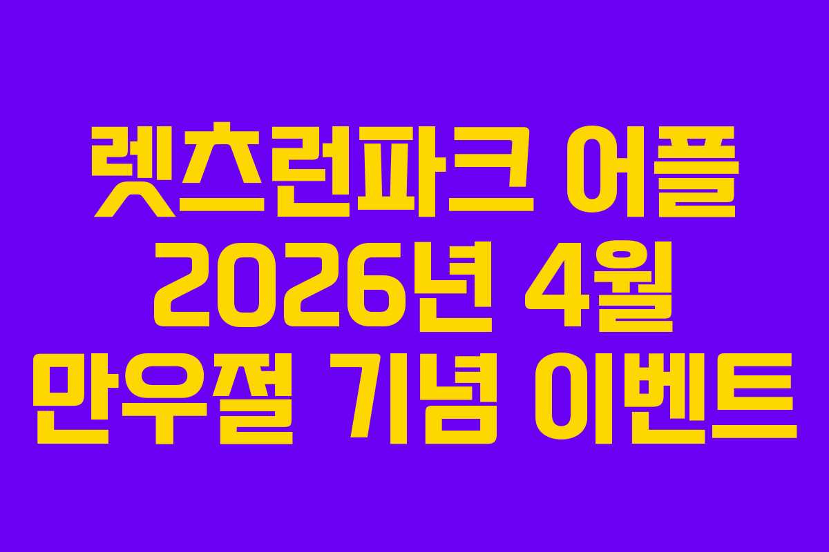 렛츠런파크 어플 2026년 4월 만우절 기념 이벤트