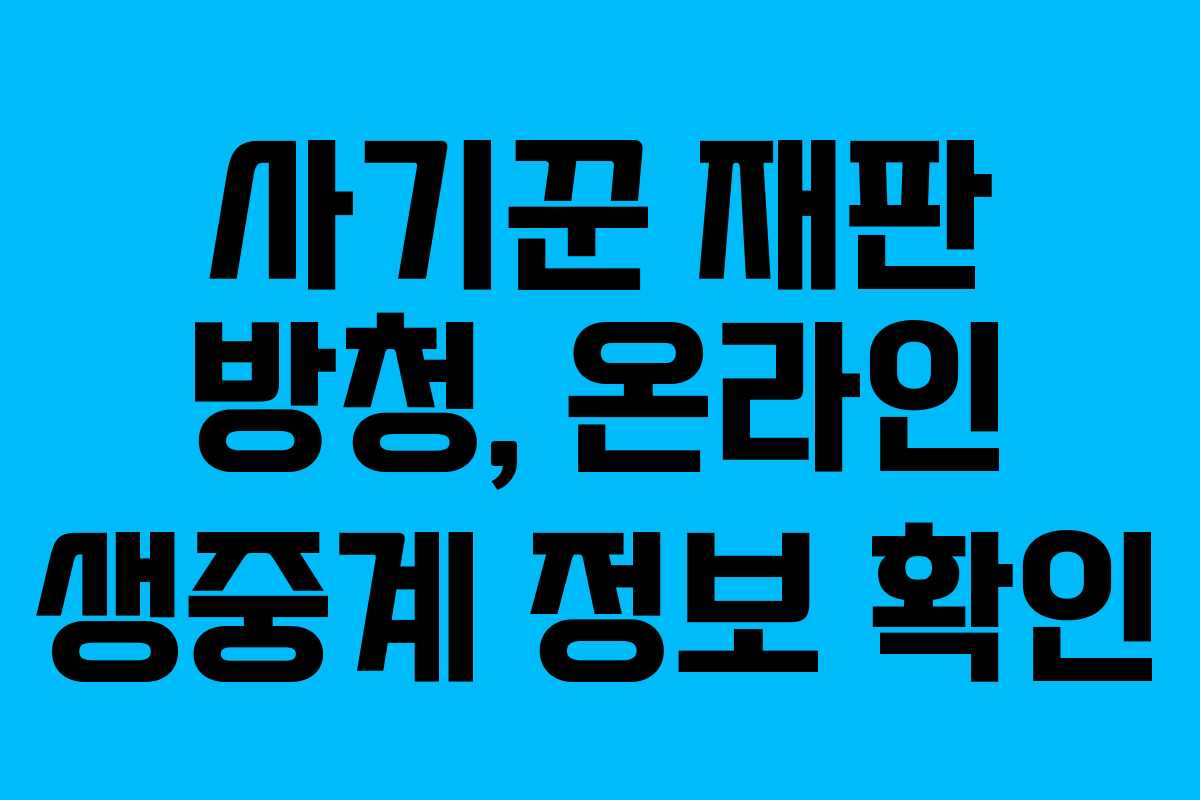 사기꾼 재판 방청, 온라인 생중계 정보 확인