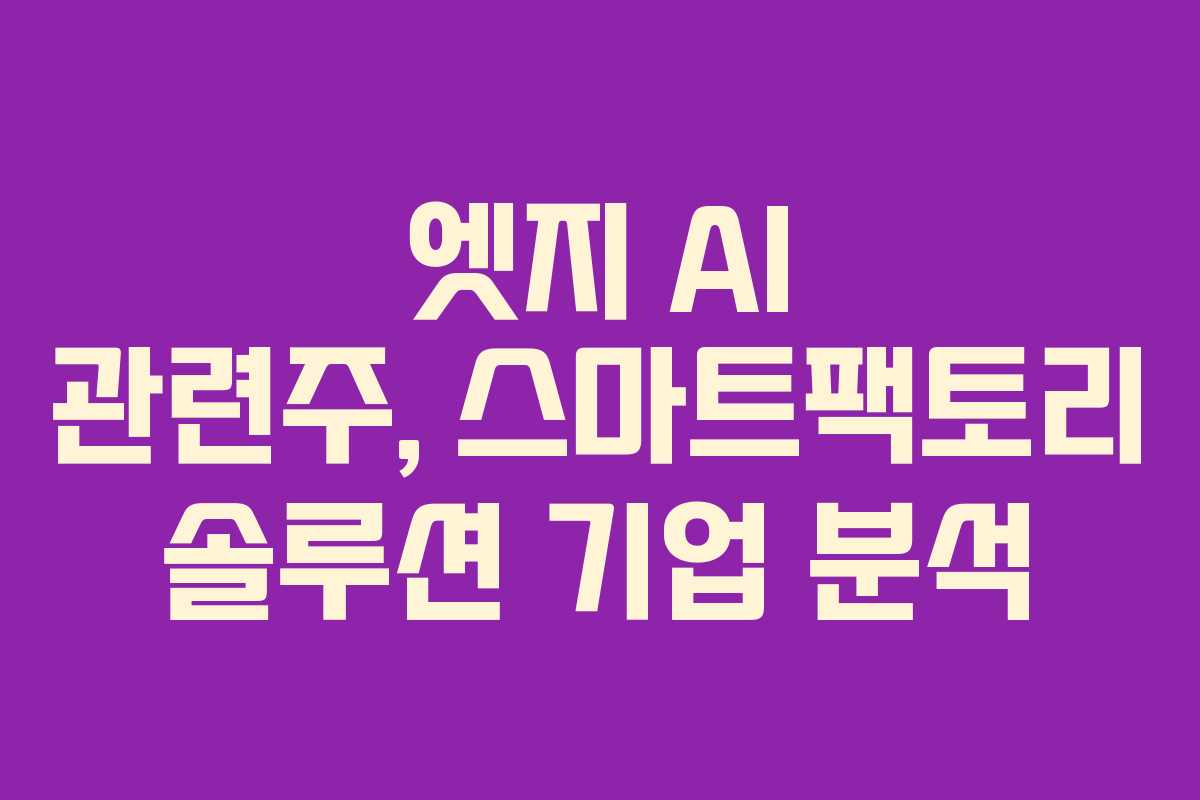 엣지 AI 관련주, 스마트팩토리 솔루션 기업 분석