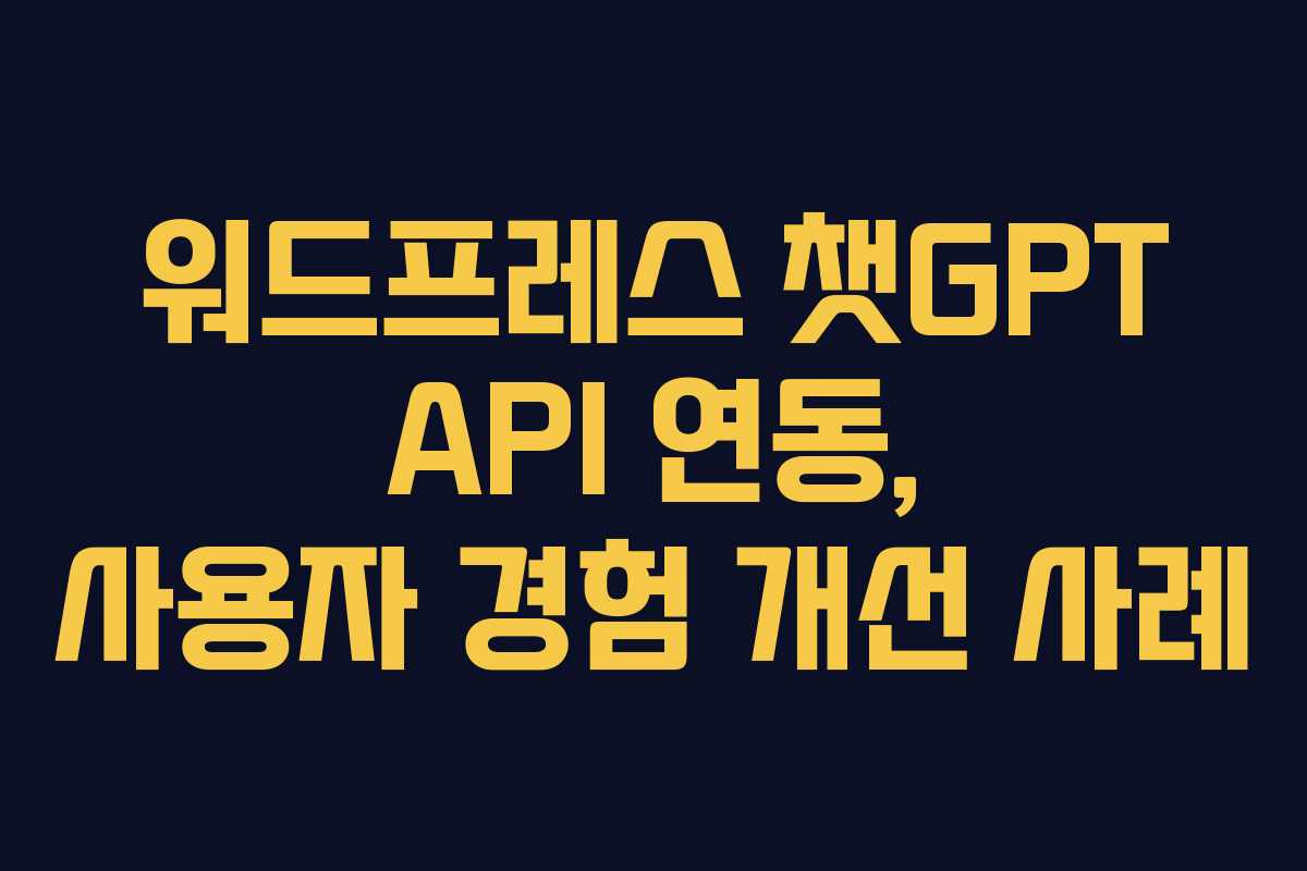 워드프레스 챗GPT API 연동, 사용자 경험 개선 사례