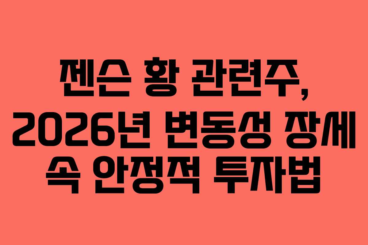 젠슨 황 관련주, 2026년 변동성 장세 속 안정적 투자법