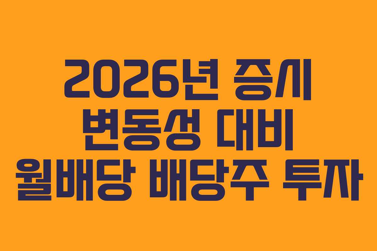 2026년 증시 변동성 대비 월배당 배당주 투자