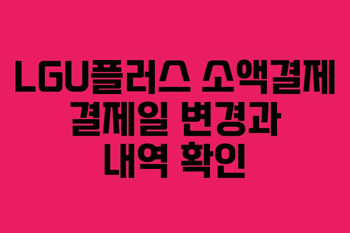 LGU플러스 소액결제 결제일 변경과 내역 확인