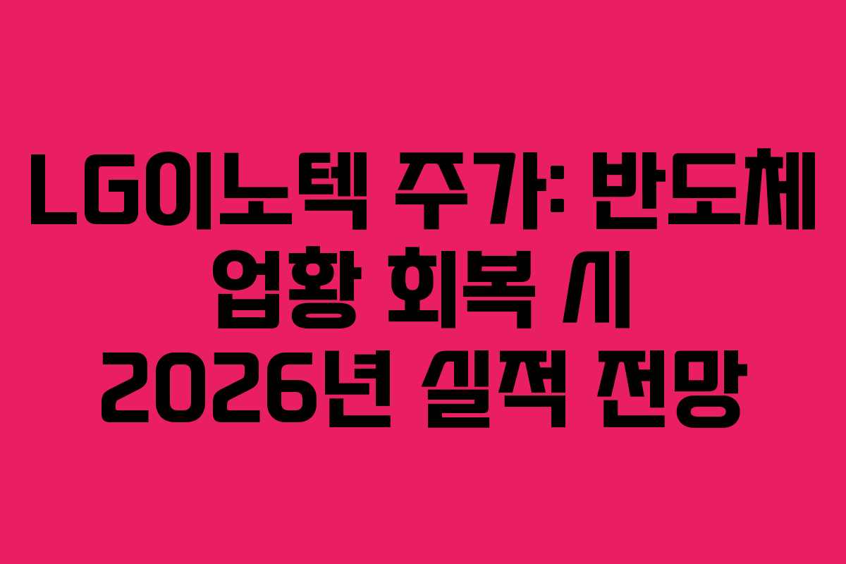 LG이노텍 주가: 반도체 업황 회복 시 2026년 실적 전망