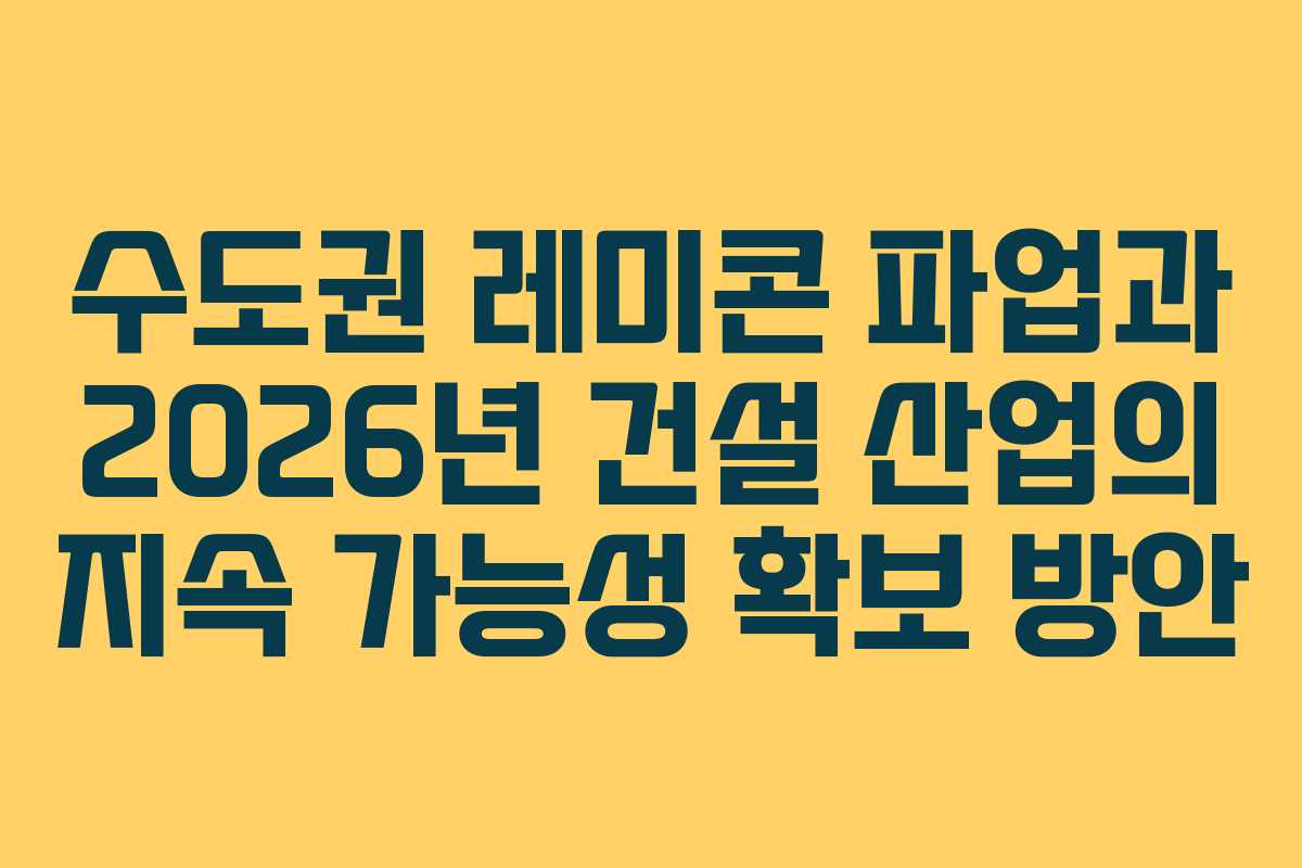 수도권 레미콘 파업과 2026년 건설 산업의 지속 가능성 확보 방안