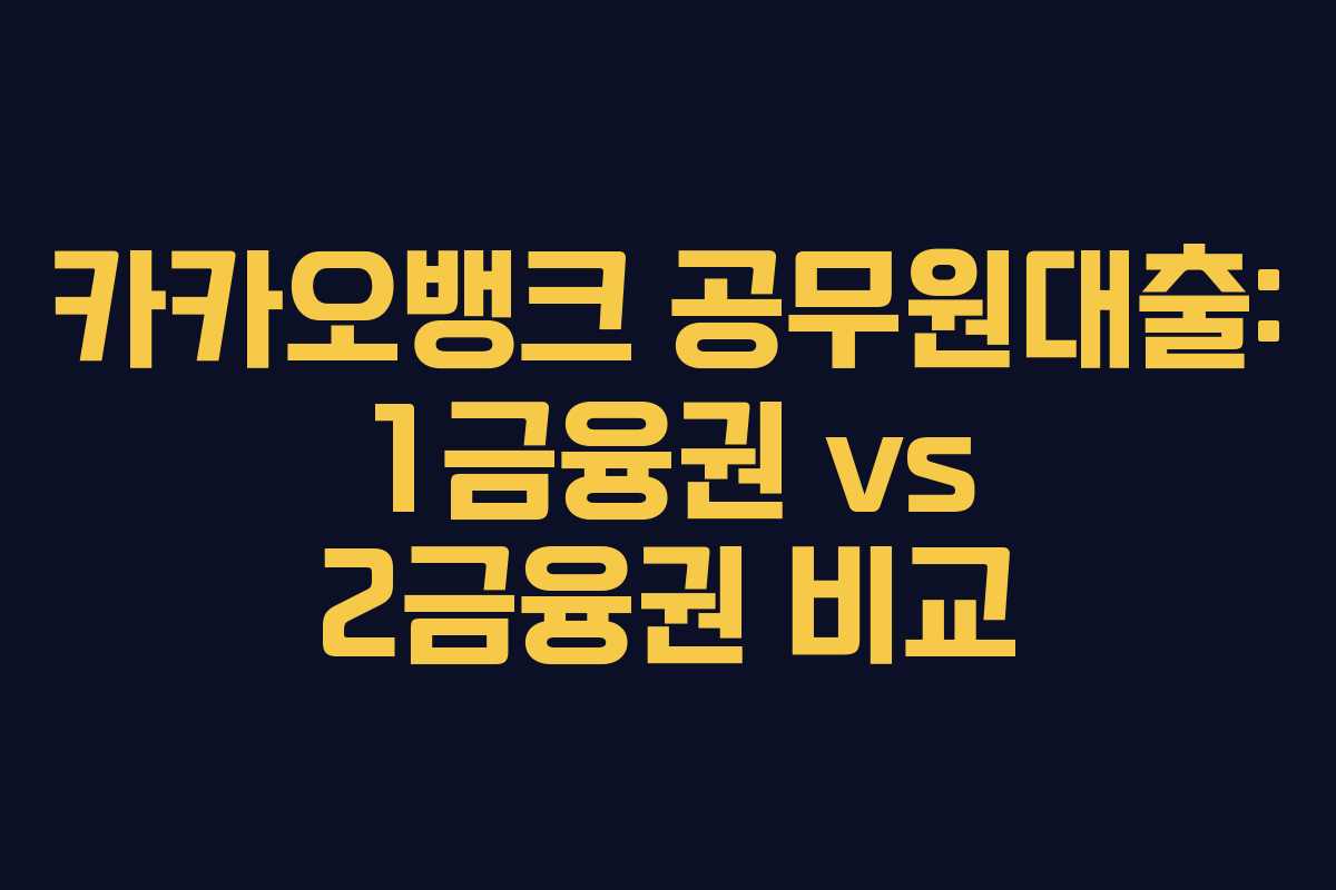 카카오뱅크 공무원대출: 1금융권 vs 2금융권 비교