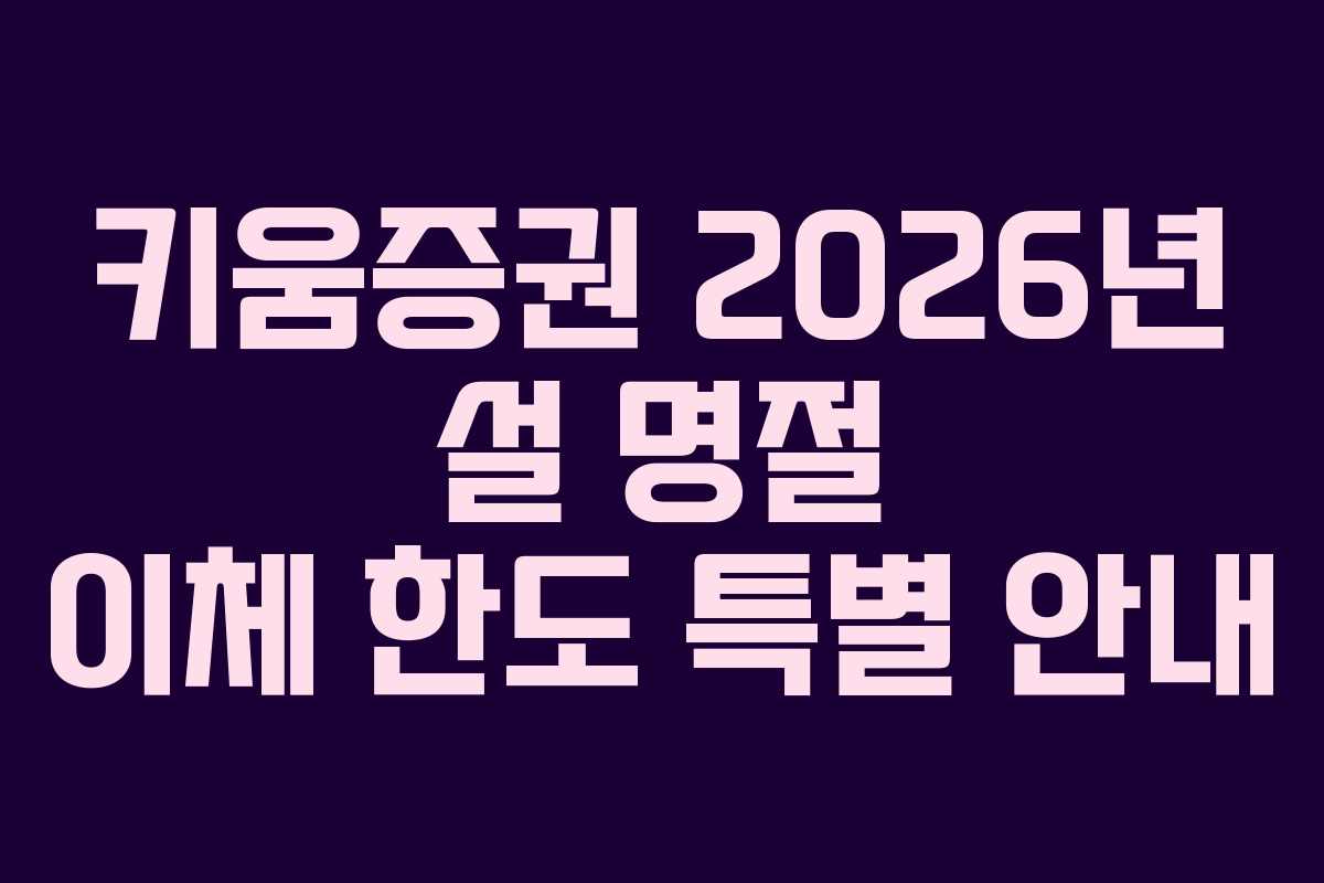 키움증권 2026년 설 명절 이체 한도 특별 안내