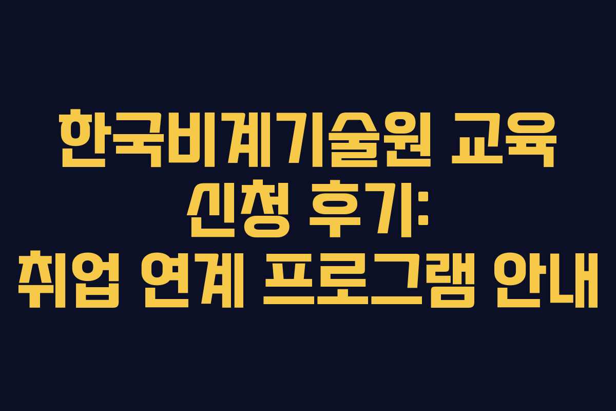 한국비계기술원 교육 신청 후기: 취업 연계 프로그램 안내 한국비계기술원 교육 신청 후기: 취업 연계 프로그램 안내