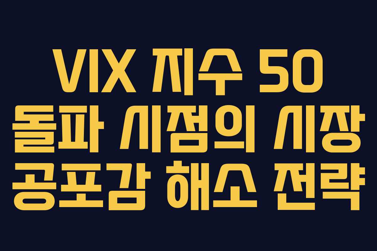 VIX 지수 50 돌파 시점의 시장 공포감 해소 전략