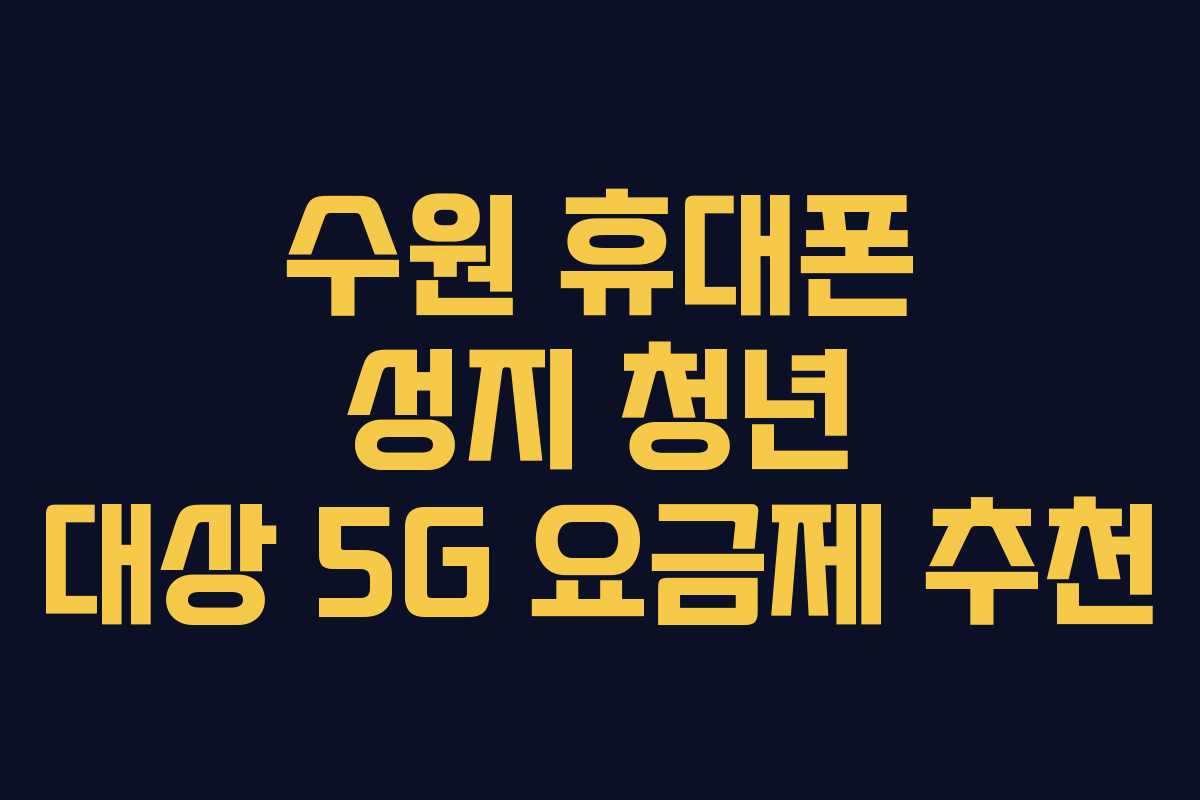 수원 휴대폰 성지 청년 대상 5G 요금제 추천