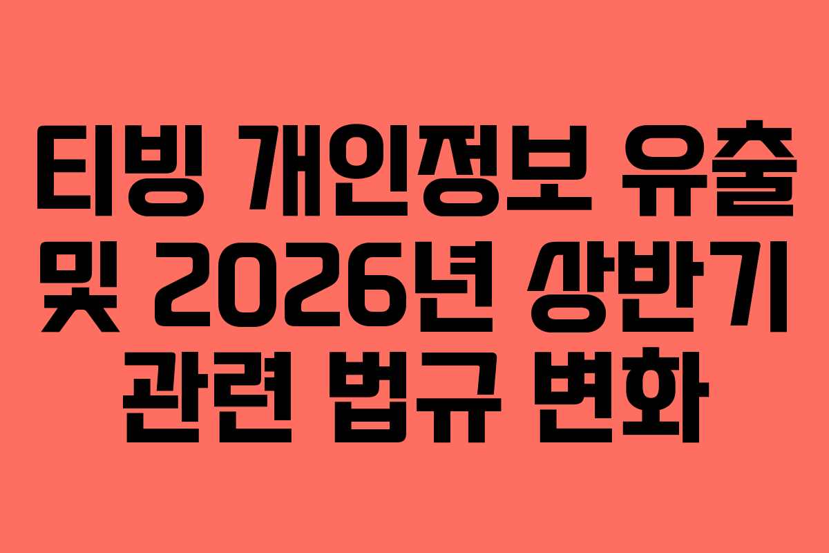 티빙 개인정보 유출 및 2026년 상반기 관련 법규 변화 티빙 개인정보 유출 및 2026년 상반기 관련 법규 변화