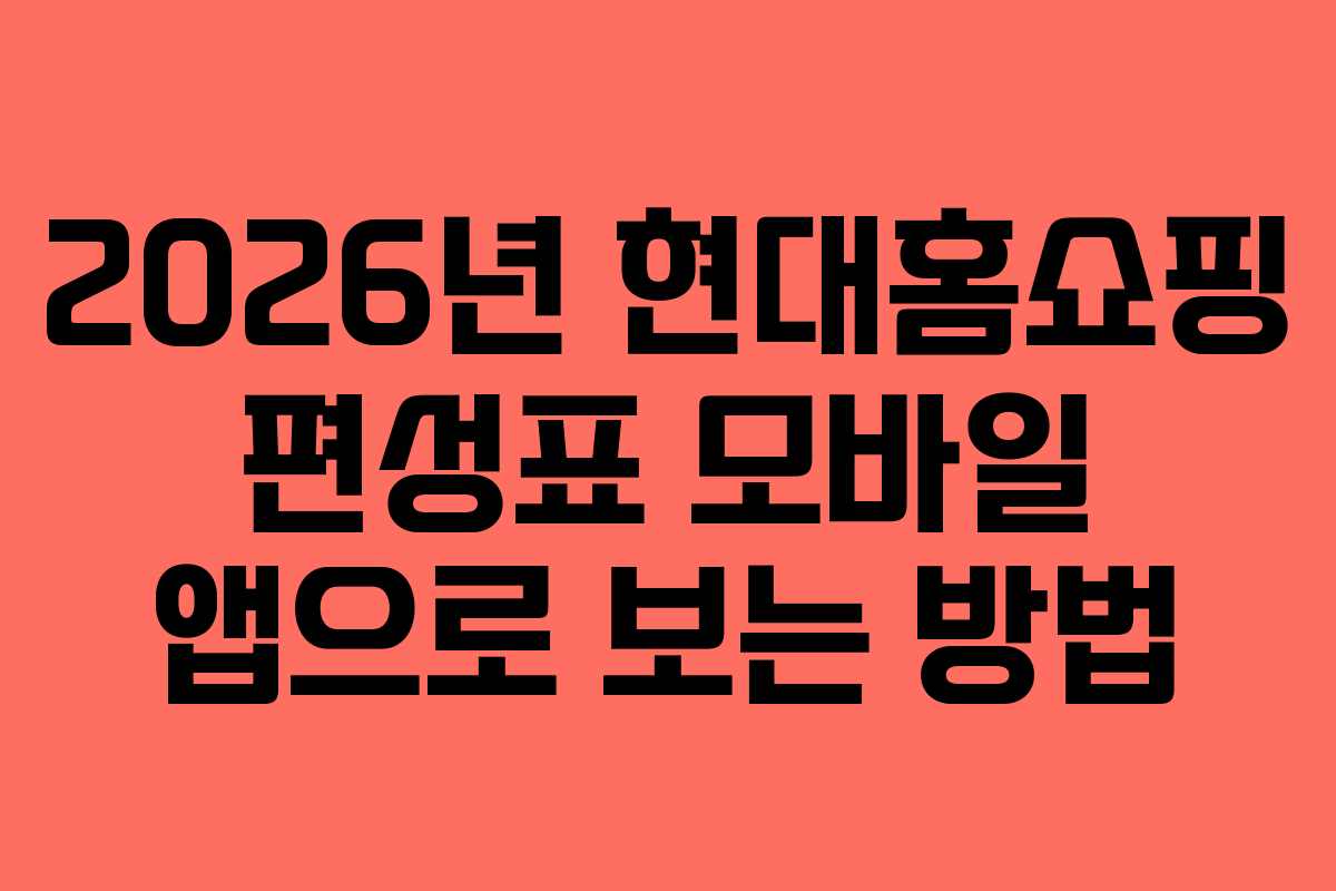 2026년 현대홈쇼핑 편성표 모바일 앱으로 보는 방법 2026년 현대홈쇼핑 편성표 모바일 앱으로 보는 방법