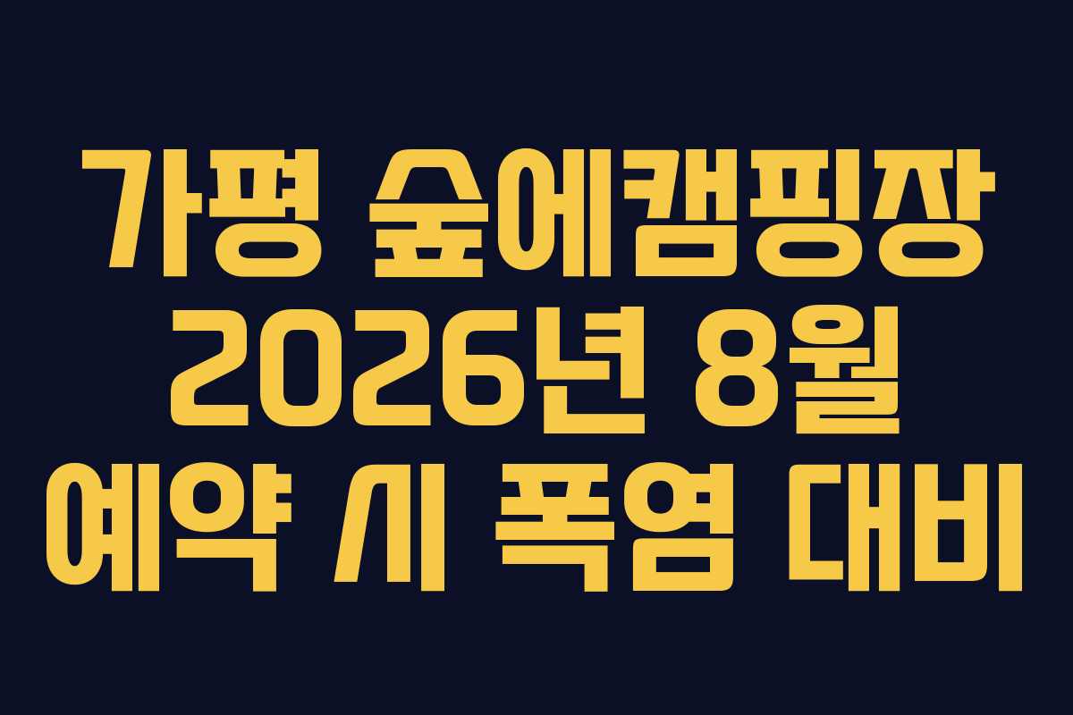 가평 숲에캠핑장 2026년 8월 예약 시 폭염 대비