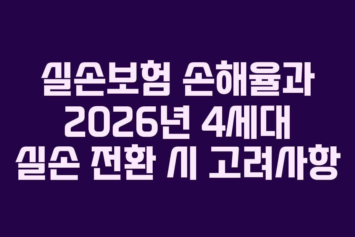 실손보험 손해율과 2026년 4세대 실손 전환 시 고려사항 실손보험 손해율과 2026년 4세대 실손 전환 시 고려사항