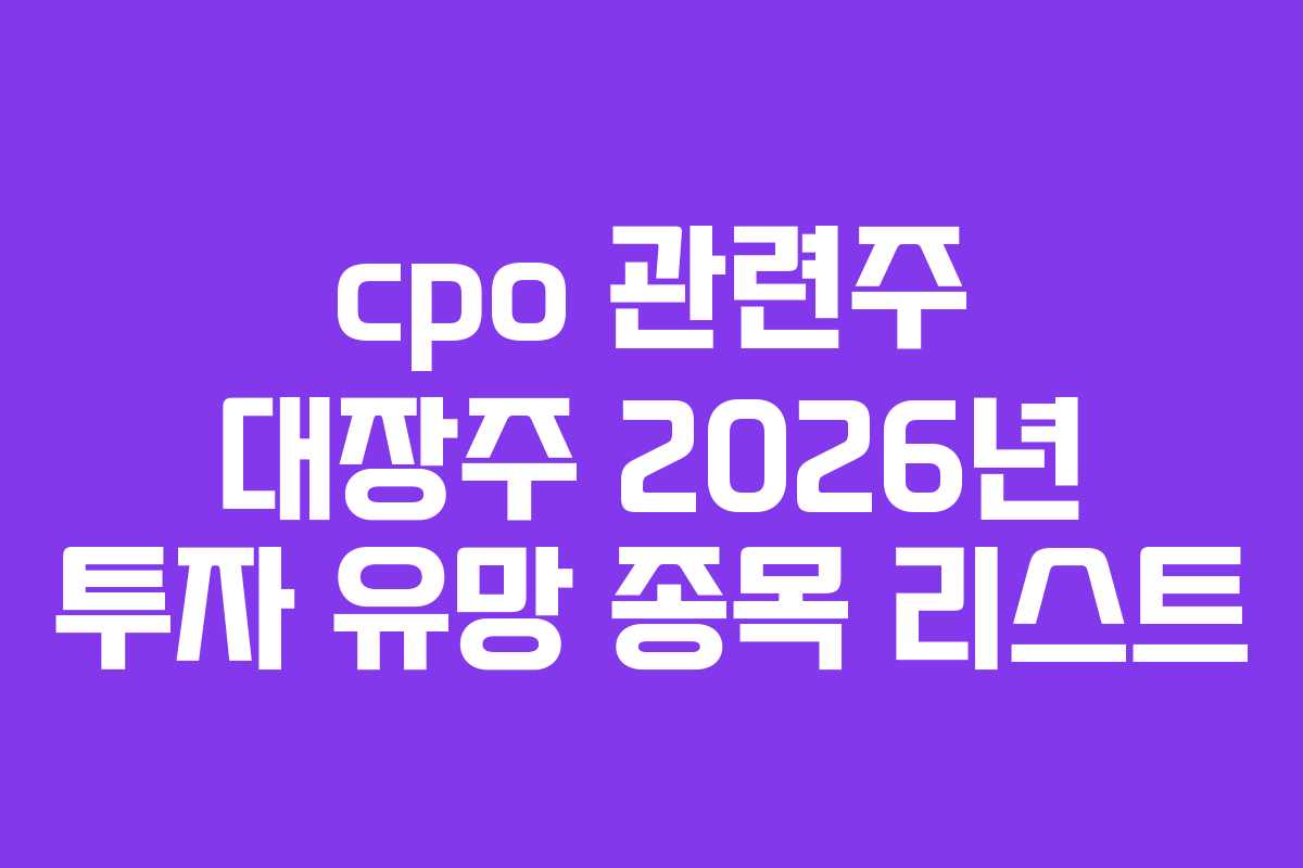 cpo 관련주 대장주 2026년 투자 유망 종목 리스트 cpo 관련주 대장주 2026년 투자 유망 종목 리스트